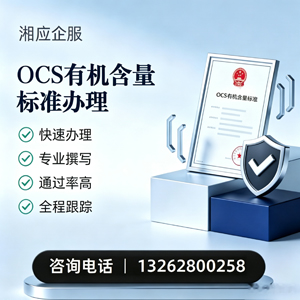 岳阳OCS有机含量标准认证申请服务