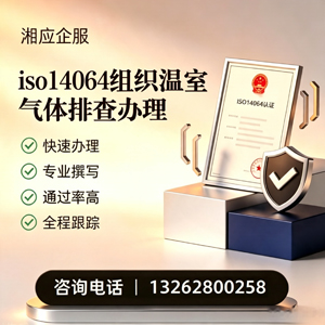 岳阳ISO14064组织温室气体排查申报服务
