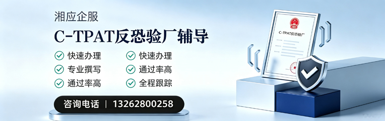 岳阳C-TPAT反恐验厂申请服务