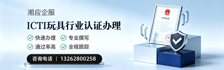 岳阳ICTI玩具行业认证申请服务