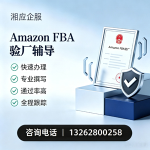 岳阳Amazon FBA验厂申请服务