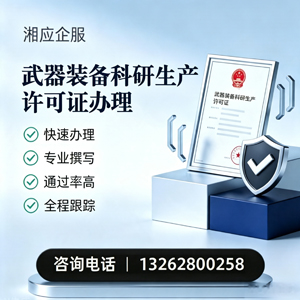 岳阳武器装备科研生产许可证申请服务