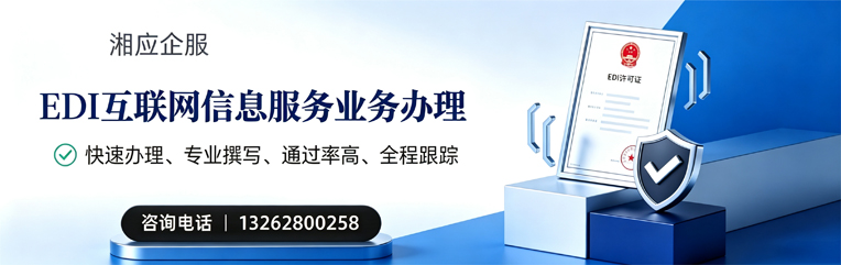 岳阳EDI互联网信息服务业务申请服务