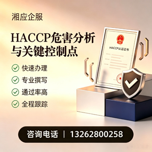岳阳HACCP危害分析与关键控制点认证服务