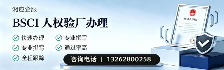 岳阳BSCI人权验厂申请服务