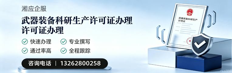 岳阳武器装备科研生产许可证申请服务